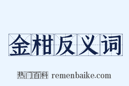 金柑反义词是什么意思的图片